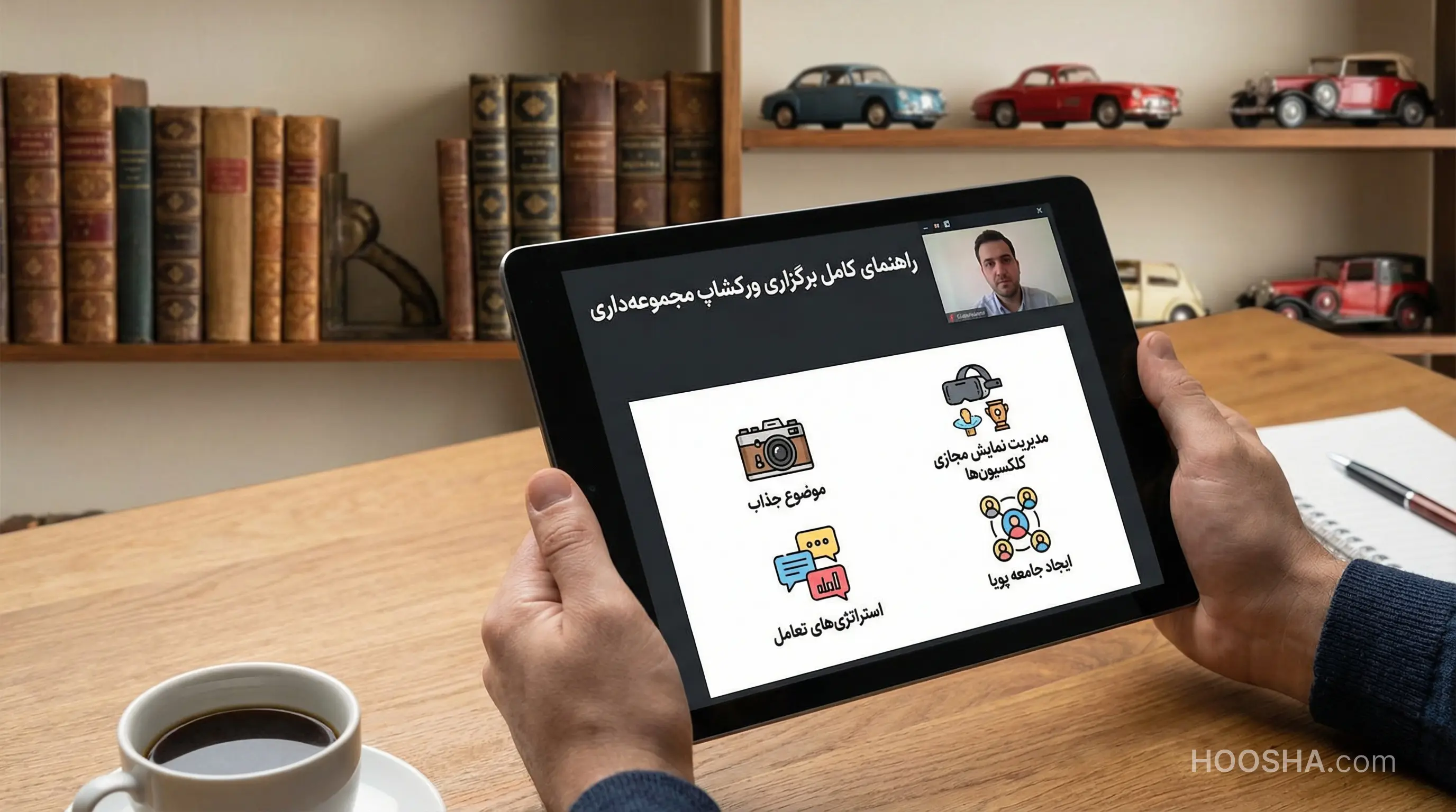 برگزاری (ایونت،رویداد) کارگاه مجموعه‌داری 